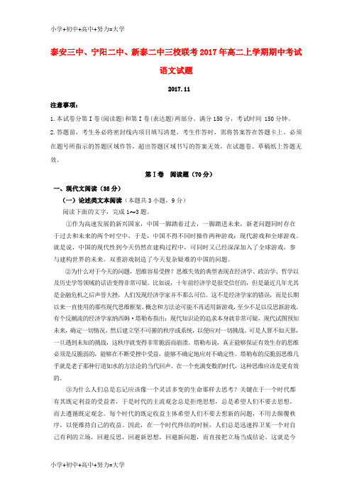 配套K12山东省新泰二中、泰安三中、宁阳二中2017-2018学年高二语文上学期期中联考试题