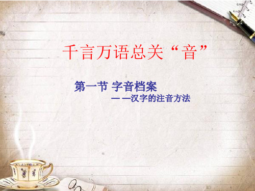 第二课第一节字音档案