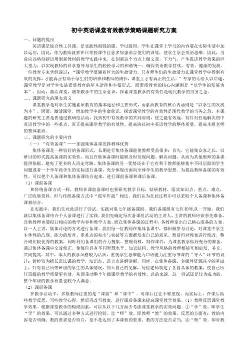 初中英语课堂有效教学策略课题研究方案