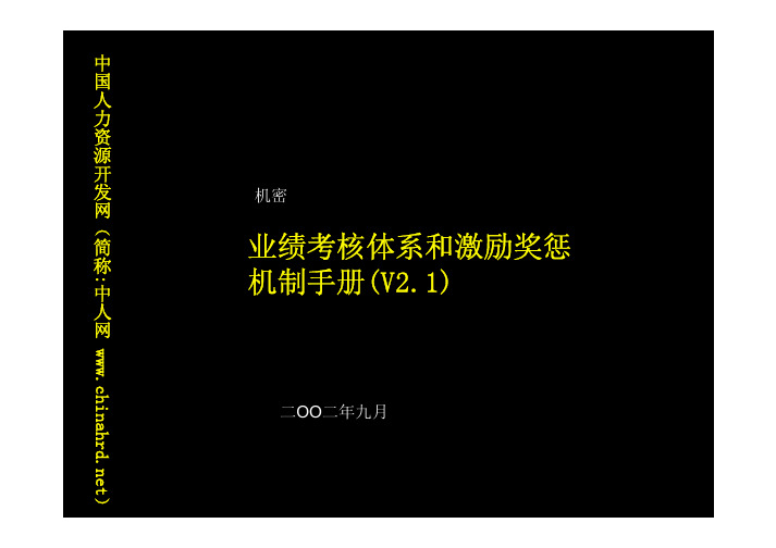 中国电信绩效考核和评估(PDF 138页)