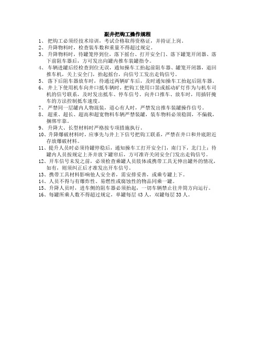 副井把钩工操作规程