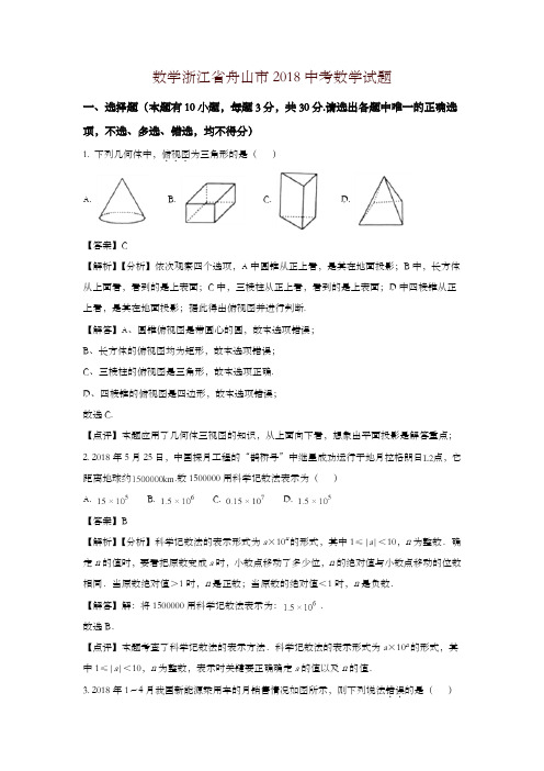 【精编】浙江舟山市2018年中考数学试题(含解析)