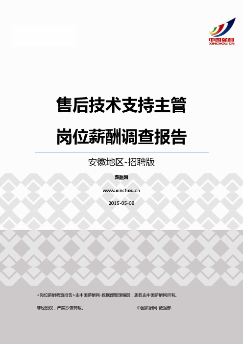 2015安徽地区售后技术支持主管职位薪酬报告-招聘版