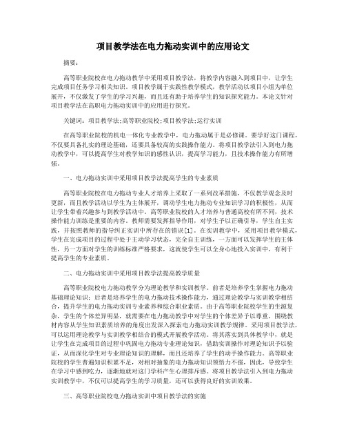 项目教学法在电力拖动实训中的应用论文
