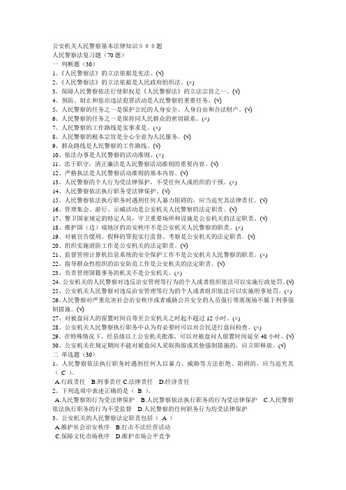 公安机关人民警察基本法律知识500题