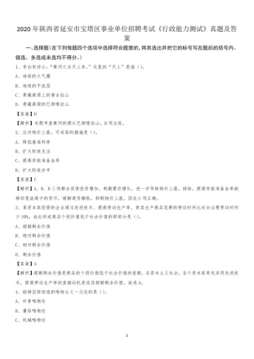 2020年陕西省延安市宝塔区事业单位招聘考试《行政能力测试》真题及答案