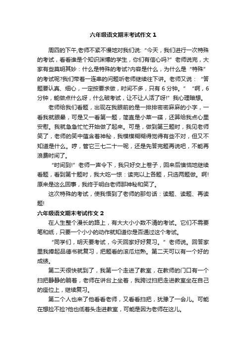 六年级语文期末考试作文（精选28篇）