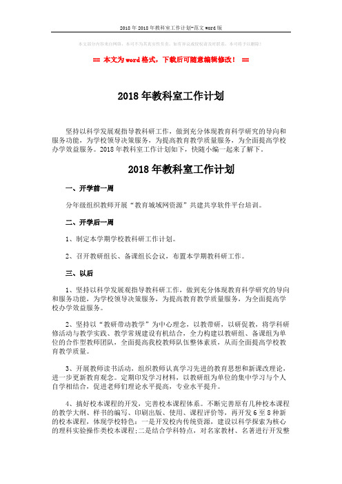 2018年2018年教科室工作计划-范文word版 (2页)