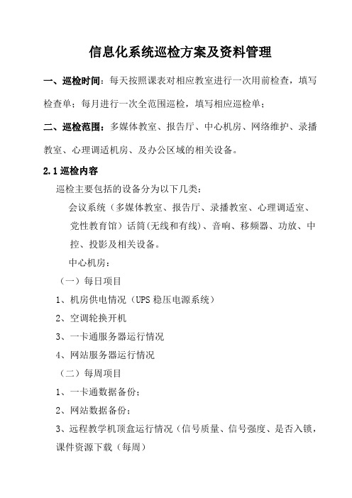 信息化系统巡检方案及管理