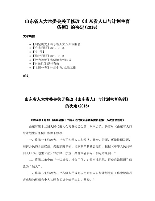 山东省人大常委会关于修改《山东省人口与计划生育条例》的决定(2016)