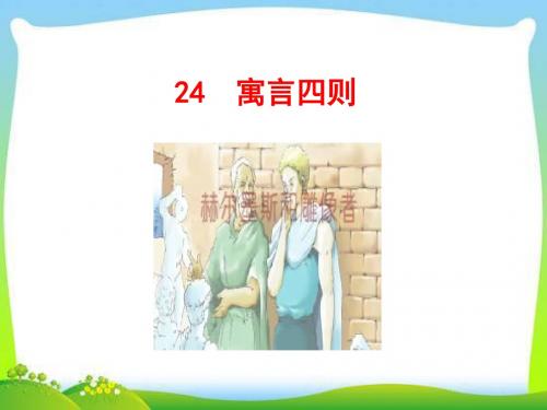 24--寓言四则