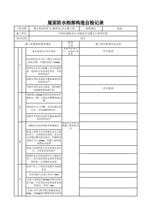 屋面防水细部构造自检记录表