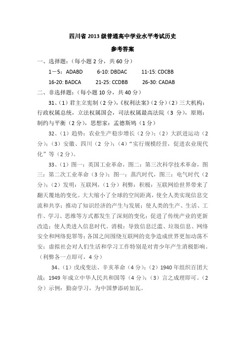 四川省2013级普通高中学业水平考试历史参考答案