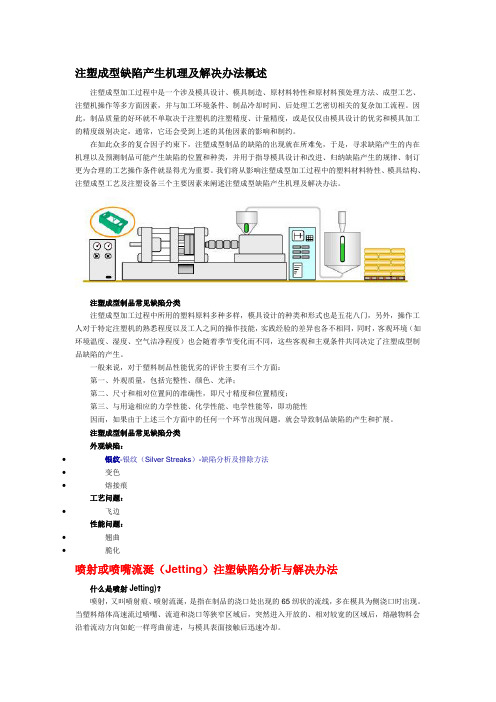 注塑成型缺陷产生机理及解决办法概述