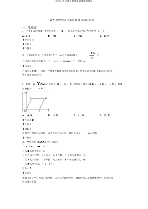 新初中数学四边形经典测试题附答案