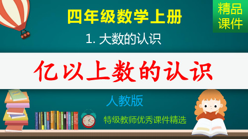 亿以上数的认识_课件