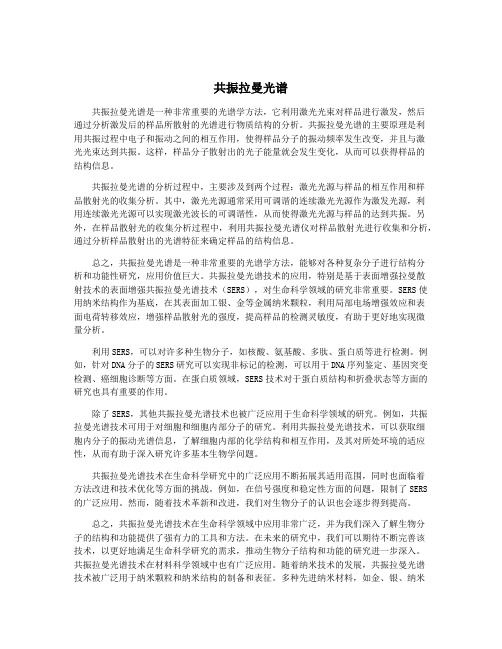 共振拉曼光谱