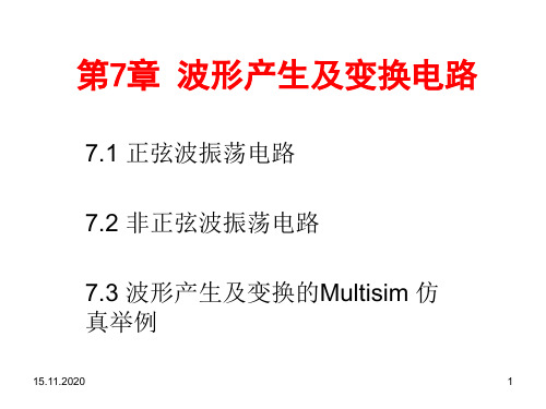 波形产生及变换电路PPT课件