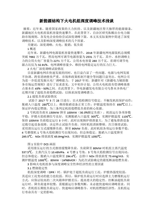新能源结构下火电机组深度调峰技术浅谈