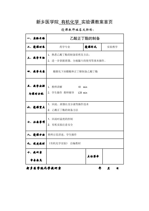 新乡医学院有机化学试验课教案首页授课教师姓名及职称试验