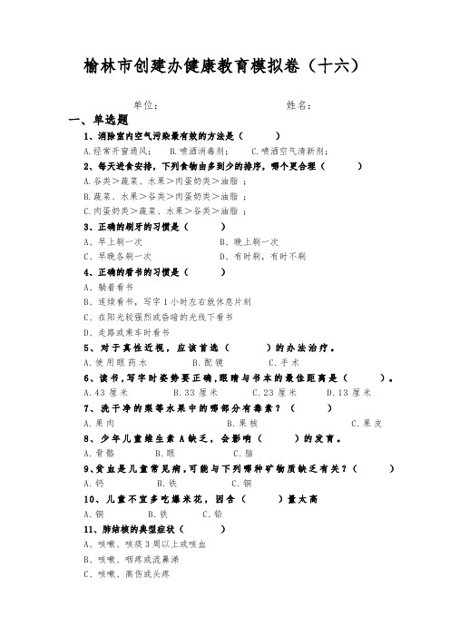 榆林市创建办健康教育模拟卷(十六)