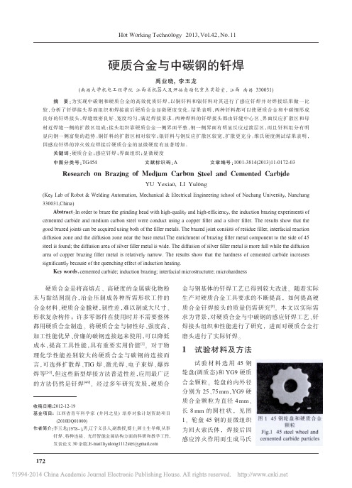 硬质合金与中碳钢的钎焊_禹业晓