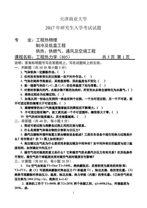天津商业大学_805工程热力学2017年_考研专业课真题