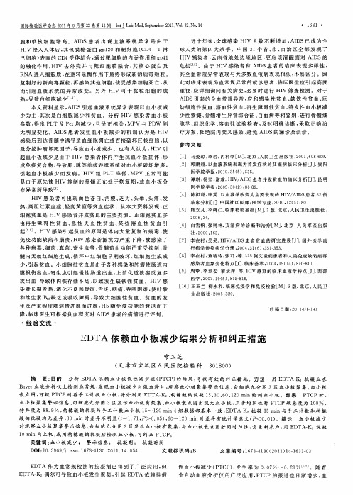 EDTA依赖血小板减少结果分析和纠正措施