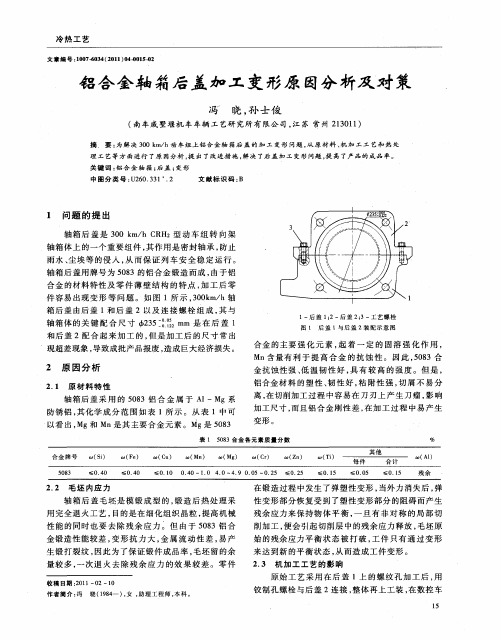 铝合金轴箱后盖加工变形原因分析及对策