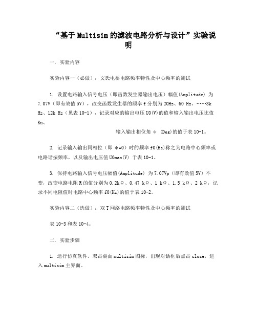 基于Multisim的滤波电路分析与设计实验说明