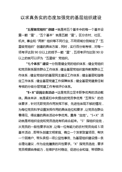 以求真务实的态度加强党的基层组织建设