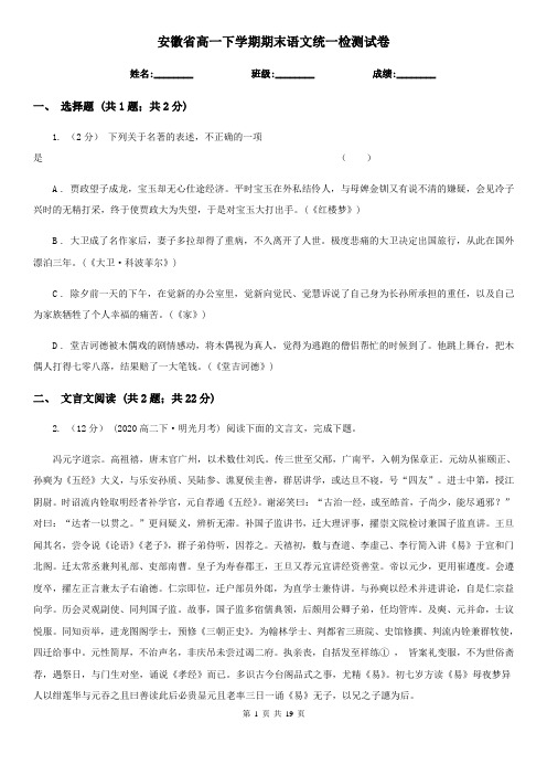 安徽省高一下学期期末语文统一检测试卷