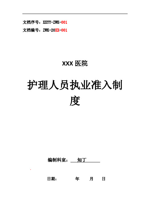 医院护理人员执业准入制度