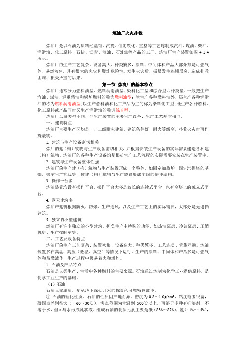 炼油厂火灾扑救介绍