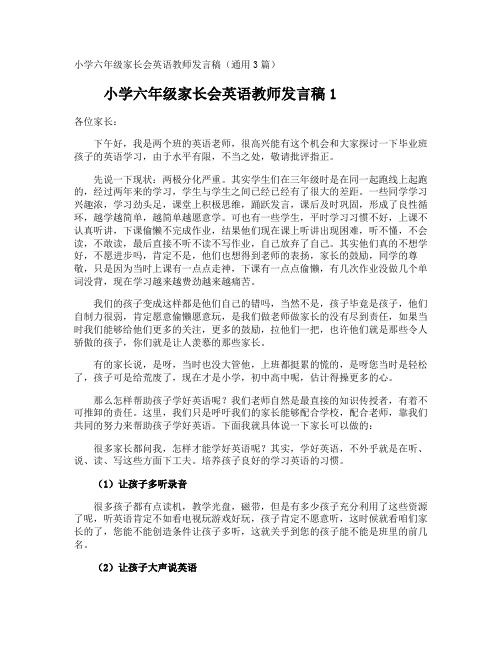 小学六年级家长会英语教师发言稿