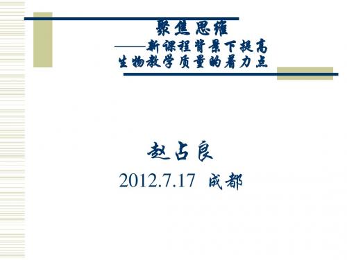 (赵占良)聚焦思维----新课程背景下提高生物教学质量的着力点
