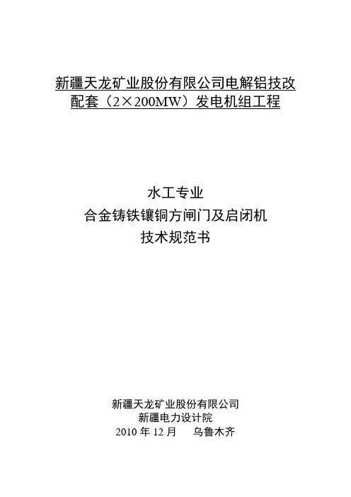 合金铸铁镶铜方闸门及启闭机技术规范(最终)