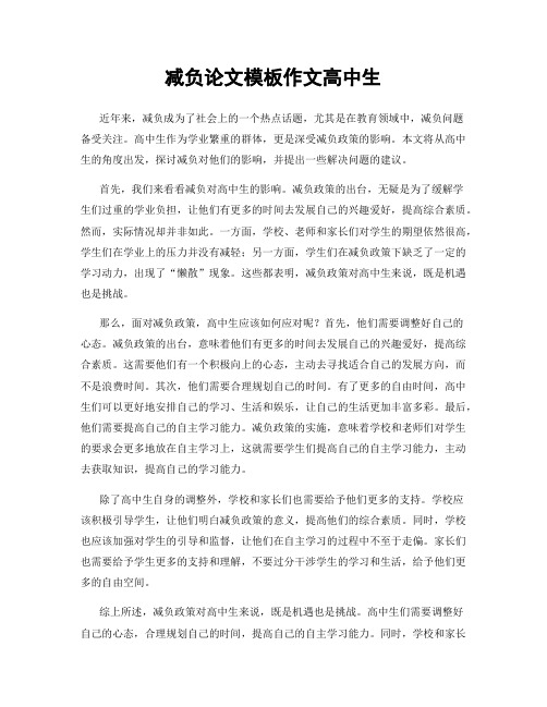 减负论文模板作文高中生