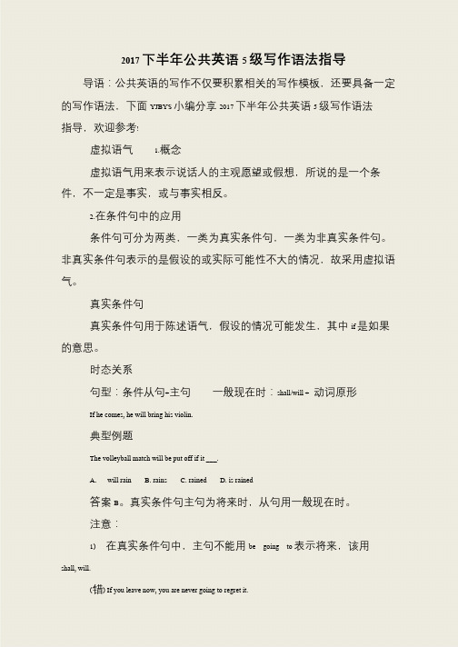 2017下半年公共英语5级写作语法指导