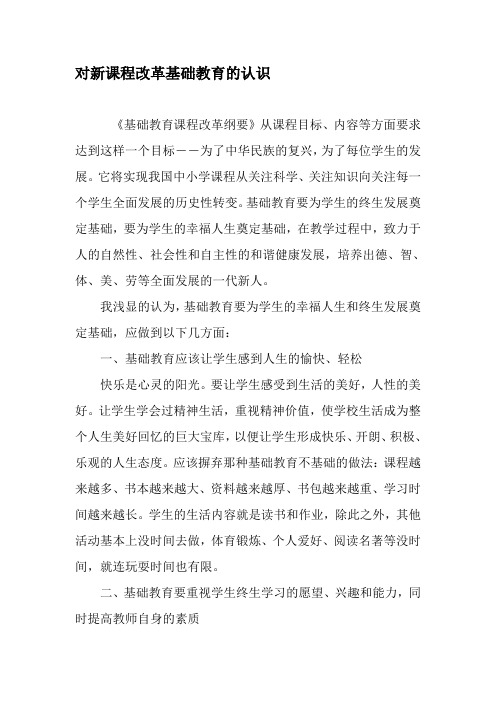 对新课程改革基础教育的认识-教育文档资料