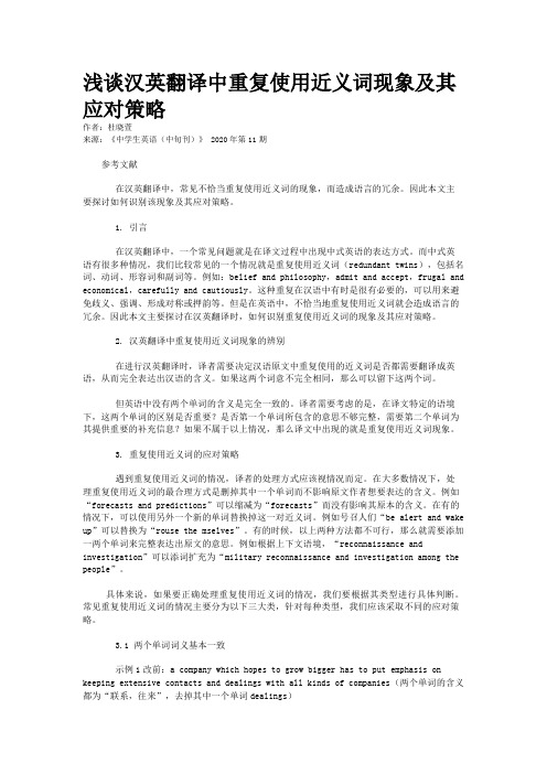 浅谈汉英翻译中重复使用近义词现象及其应对策略