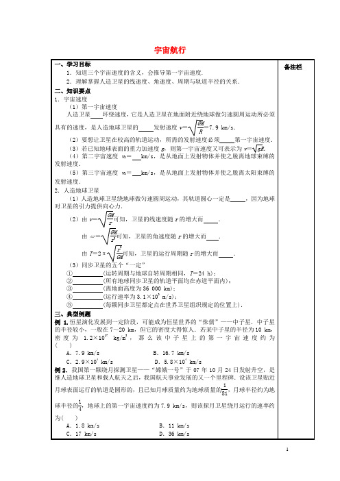 江苏省淮安市淮安中学高中物理6.5宇宙航行导学案(无答案)新人教版必修2