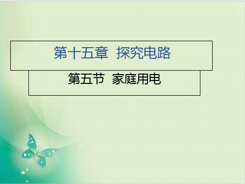 家庭用电沪科版九级物理上册习题精品课件