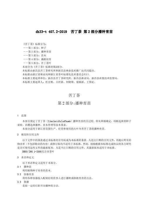 db33-t 407.2-2019  苦丁茶 第2部分播种育苗