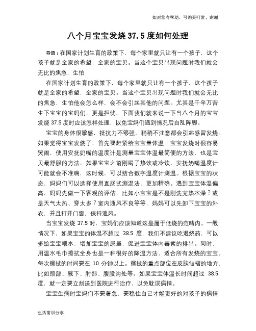 八个月宝宝发烧37.5度如何处理