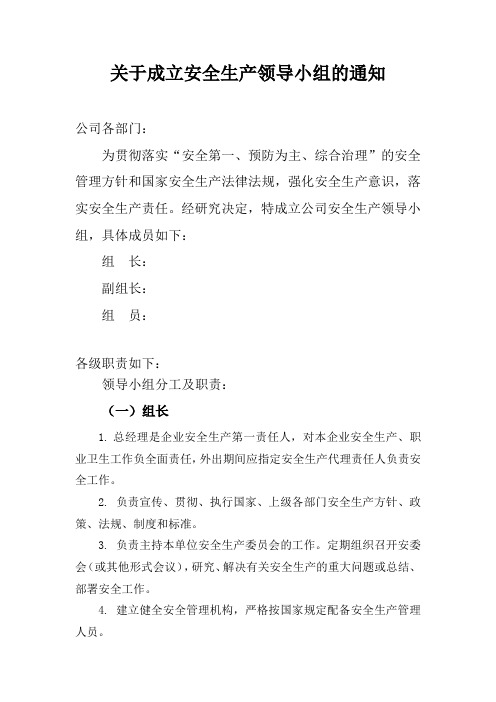 安全领导小组成立的通知