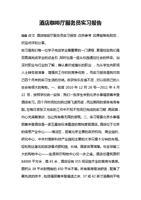酒店咖啡厅服务员实习报告