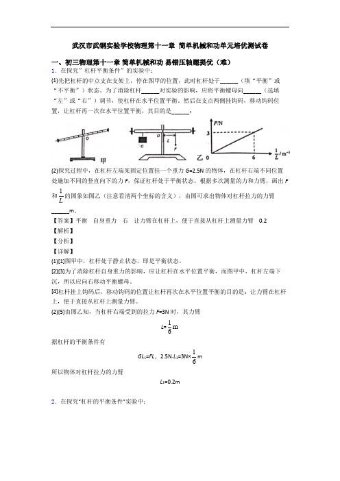 武汉市武钢实验学校物理第十一章 简单机械和功单元培优测试卷