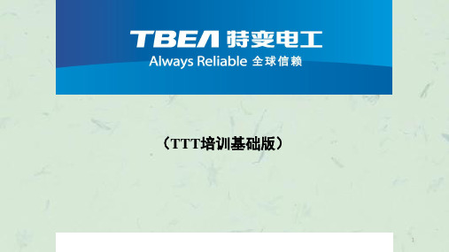 特变电工TTT培训课程德缆版(第一天讲义)课件