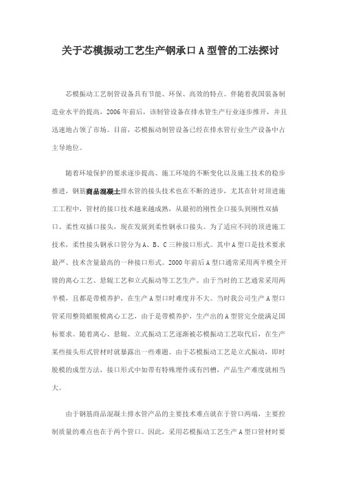 关于芯模振动工艺生产钢承口A型管的工法探讨